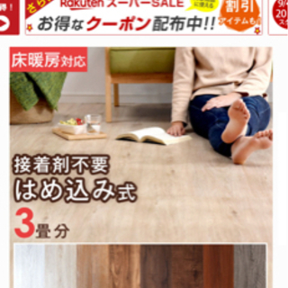 お値下げ※引き取りのみ※賃貸でも安心！10.5畳分確約 はめこみ式 
