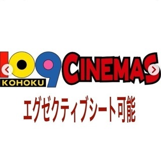 9月19日限定 109シネマズ映画チケット