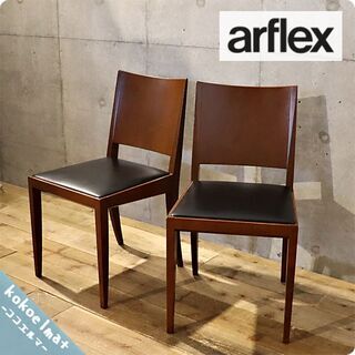 アルフレックスモダンなダイニングチェア