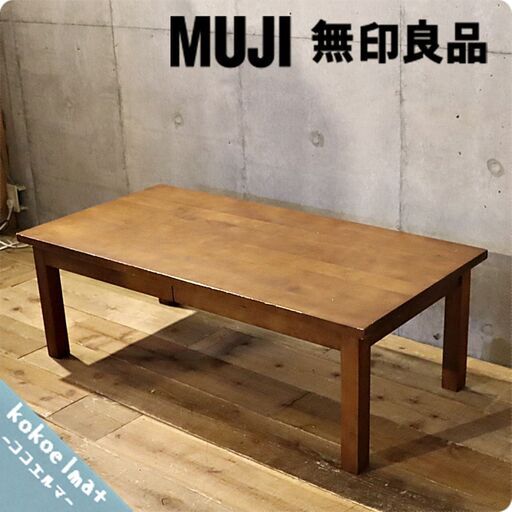 稀少なバーチ材を使用した無印良品(MUJI)のローテーブル 引出し付です