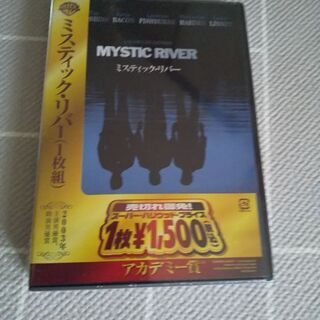 未開封未使用　映画DVD　ミスティック・リバー