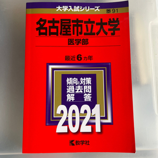 名古屋市立大学（医学部） ２０２１