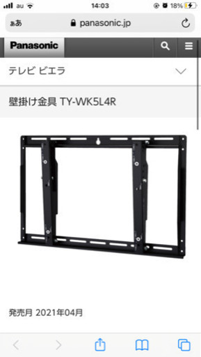 【新品未使用】テレビ 壁掛け金具 TY-WK5L4R Panasonic
