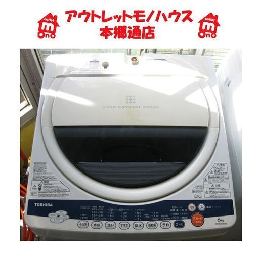 札幌 6.0Kg 2012年製 洗濯機 東芝 AW-60GK