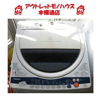 札幌 6.0Kg 2012年製 洗濯機 東芝 AW-60GK