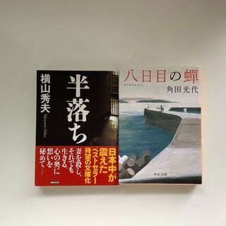 SZK210914-10　2冊セット　半落ち　横山秀夫　講談社文...