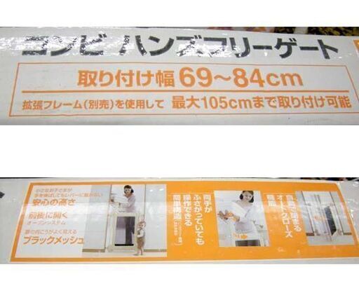 未使用品☆Combi ハンズフリーゲート ベビーゲート メッシュ 幅69