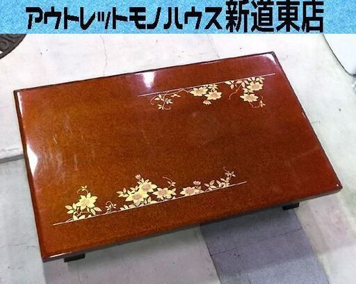 高級座卓テーブル 幅151cm 花柄 塗 技法不明 若狭塗？ 津軽塗？ 日本伝統工芸 札幌市東区 新道東店