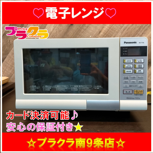 X3017　オーブンレンジ　Panasonic　2014年製　NE-T156-W　パナソニック　三ヶ月保証　カード決済可能　送料A　札幌プラクラ南9条店