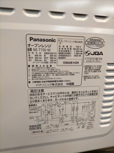 X3017 オーブンレンジ Panasonic 2014年製 NE-T156-W パナソニック 三