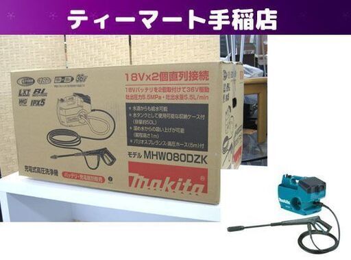 新品未開封 マキタ 充電式高圧洗浄機 MHW080DZK 本体のみ ケース付き 工具 makita 札幌市手稲区