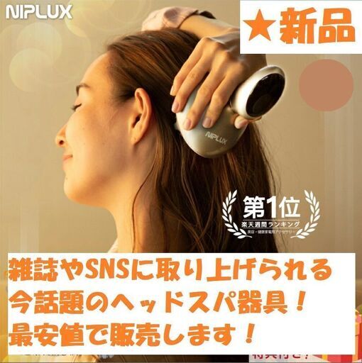【新品】NIPLUX ニプラックス ヘッドスパ 頭皮ケア クレンジング 頭皮