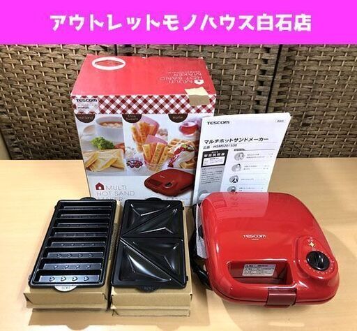 未使用 テスコム Tescom タイマー付き マルチホットサンドメーカー Hsm530 本体レッド 札幌市 白石区 東札幌 アウトレ モノハウス 白石 白石のキッチン家電 その他 の中古あげます 譲ります ジモティーで不用品の処分