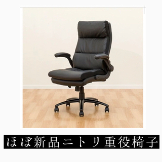 ニトリのチェア、ほぼ新しい （ほぼ新品 ニトリ 腰の負担を軽減