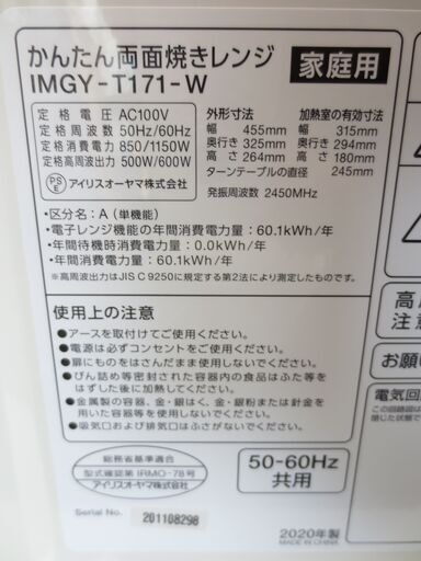 ■美品　2020年製　アイリスオーヤマ　かんたん両面焼きレンジ　電子レンジ　IMGY-T171