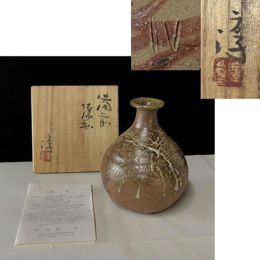 e833 人間国宝 伊勢崎淳 備前焼 徳利 共箱
