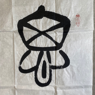 王崇人『思逸神超』水墨（黒白）書道（寸：縦138×横69cm ） 王崇人『思逸神超』水墨（黒白）書道（寸：縦138×横69cm ） 【公式通販】