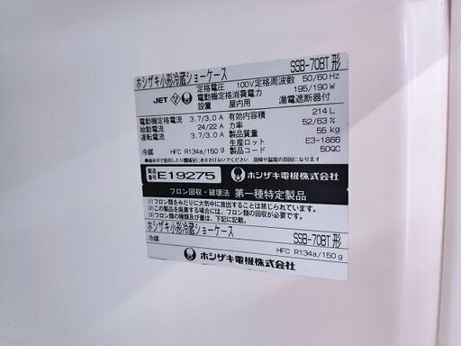 ホシザキ ３段冷蔵ショーケース 2005年式『使用感あり』【リサイクル