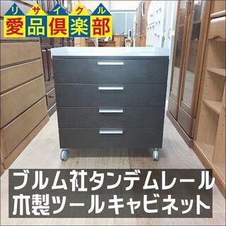 【愛品倶楽部柏店】blum ブルム タンデムレール使用 木製4段...
