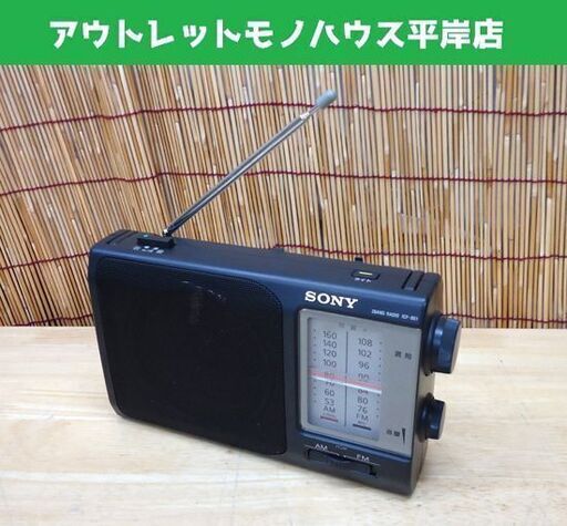 SONY ポータブルラジオ ICF-801 FM/AM ワイドFM 国産 ソニー☆ PayPay(ペイペイ)決済可能 ☆ 札幌市 豊平区 平岸