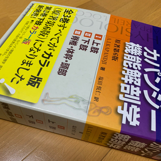 【ネット決済・配送可】カパンジー機能解剖学 3巻セット