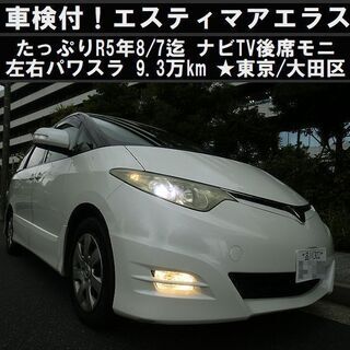 ☆H20年エスティマアエラス！車検たっぷりR5年8/7迄 9.2...