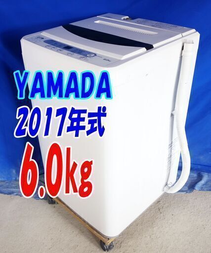 激安大セール❕2017年式★✨YAMADAYWM-T60A1✨6.0㎏全自動洗濯機✨ステンレス槽だから 黒カビの発生を抑えて清潔!!✨Y-0824-109