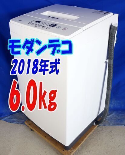 激安大セール❕2018年式モダンデコ✨ｍｄ6ｋ-ｗｈ6.0kg✨全自動洗濯機忙しい日も気軽に洗濯したい✨シンプルデザインがいい✨Y-0824-111