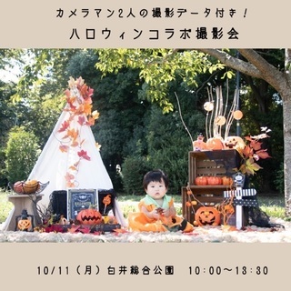 10/11【白井】撮影データ付！ハロウィンコラボ撮影会