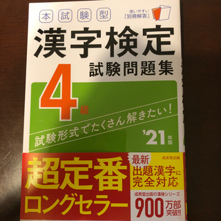 漢字検定4級試験問題集’21