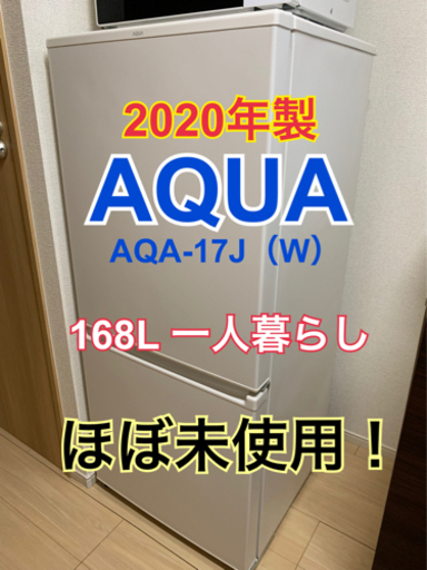★ほぼ未使用★AQUA 2ドア冷凍冷蔵庫　168L 2020年制　AQR-17J（W）