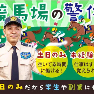 ＜競馬好き大注目＞日勤のみ・土日でサクッと稼げる♪接客業務ナシ！日払いOK/面接交通費 サンエス警備保障株式会社 横浜支社 有楽町の画像