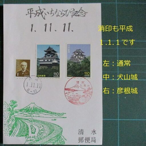 二度と出ないゾロ目消印の切手とハガキ平成連番と１並び記念 こた丸 館山のその他の中古あげます 譲ります ジモティーで不用品の処分