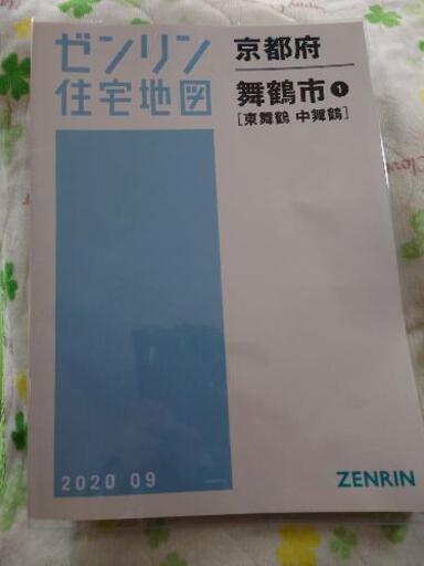 ゼンリン住宅地図　[東舞鶴、中舞鶴]　最新版(2020.09)