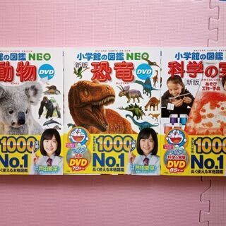 【新品】小学館の図鑑　NEO 　DVD付　3冊セット　動物　恐竜...