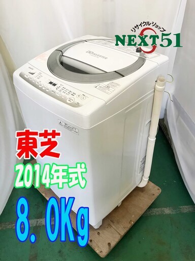 2014年製　東芝　AW-8DE2  8.0kg★全自動洗濯機NJ54