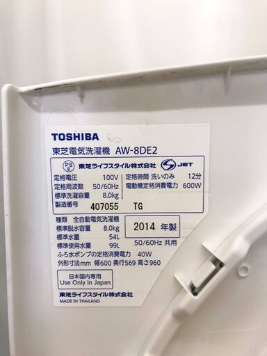 2014年製　東芝　AW-8DE2  8.0kg★全自動洗濯機NJ54