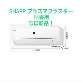 ほぼ新品】エアコン14畳用 室外機付き