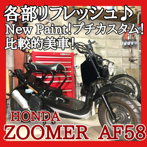 ☆安心の点検整備.動画☆ホンダ ズーマー AF58☆各部リフレッシュ整備で快調です！ライトカスタム車なのでこのまま乗ってもさらにカスタムしても！