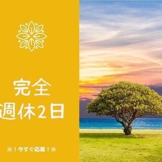 ◆学歴不問・履歴書不要・未経験歓迎◆土日休み＆長期休暇あり◎軽作...