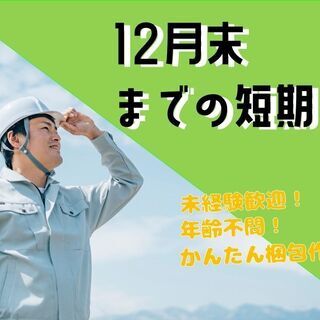 ◆12月末までの短期派遣【大阪市西淀川区】〇未経験歓迎！建材製品...