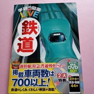 【新品】学研の図鑑LIVE DVD付き　鉄道