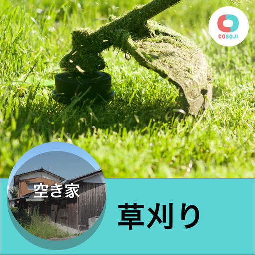 6400 草刈り 草撤去 神奈川県横須賀市坂本町 単発 高収入 短日 ダブルワークok Rsmile株式会社 横須賀のその他の無料求人広告 アルバイト バイト募集情報 ジモティー