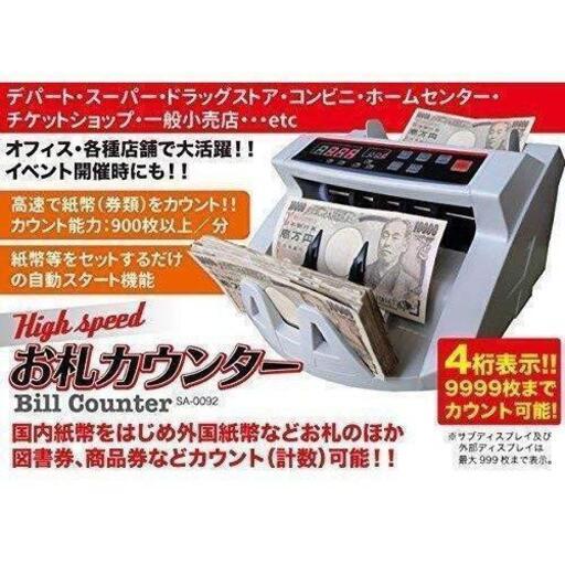 マネーカウンター 自動紙幣計数器 ビルカウンター お札カウンター 子機付き 7650円