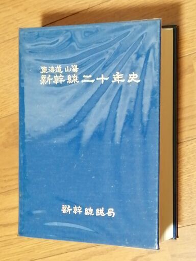 【東海道・山陽新幹線20年史】