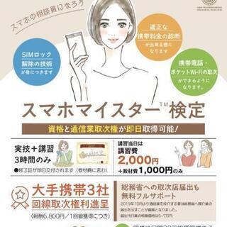 1回線獲得で6800円の報酬！スマホマイスター検定の資格取得 講...