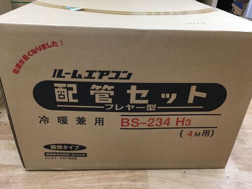 イナバ　BS-234H3　配管セット　未使用