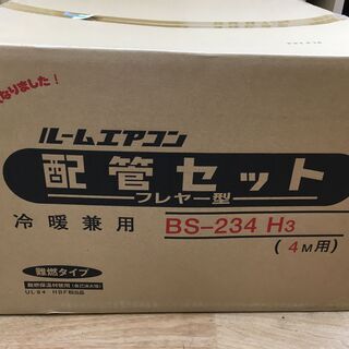 イナバ　BS-234H3　配管セット　未使用 イナバ BS-234H3 配管セット 未使用
