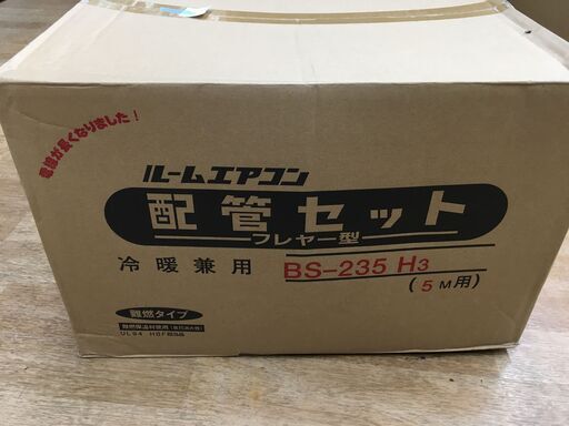 イナバ　BS-233-H3　配管セット　未使用　5M