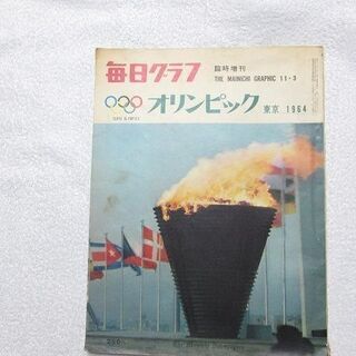 1964年TOKYO オリンピック 記念コイン他